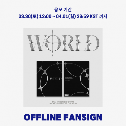 [대면] 티에이엔 (TAN) - 정규 1집 [W SERIES '3TAN'(WORLD VER.)]