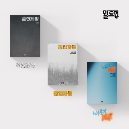 빌드업 - 빌드업 스페셜 3종 세트 (#1 훈민제빛 + #2 동업자들 + #3 워터파이어)