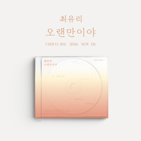 최유리 - 싱글 [오랜만이야]