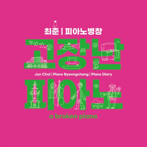최준 - 고장난 피아노