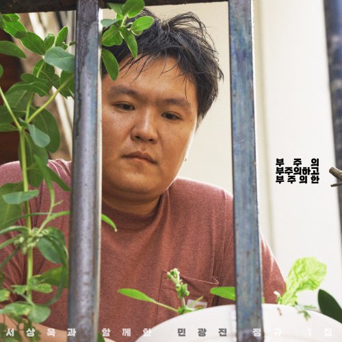 민광진 - 정규앨범 부주의, 부주의하고, 부주의한