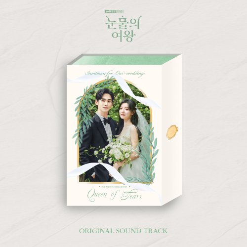 눈물의 여왕 OST [2CD]
