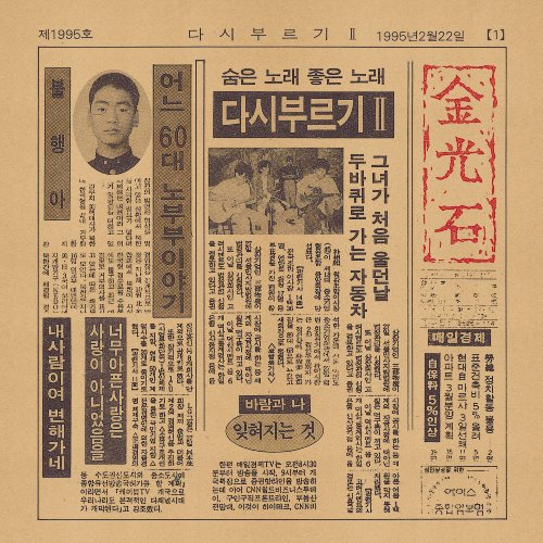 김광석 - 다시부르기 2 (LP) 예약 판매 기간 : 4월 26일(금) 14:00 ~ 5월 3일(금) 23:59 까지