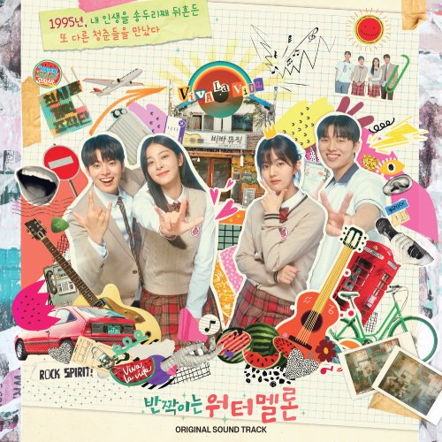 반짝이는 워터멜론 OST [LP]