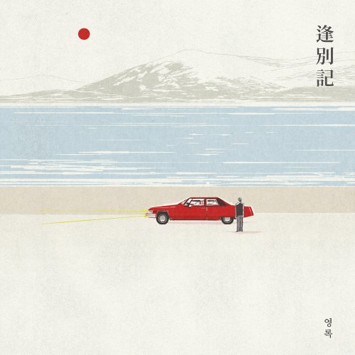 영록 - 봉별기