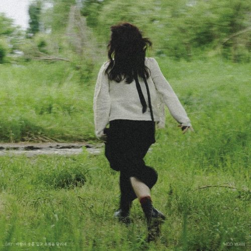 우예린 &#8211; Day: 바람의 옷을 입고 초록을 달리네