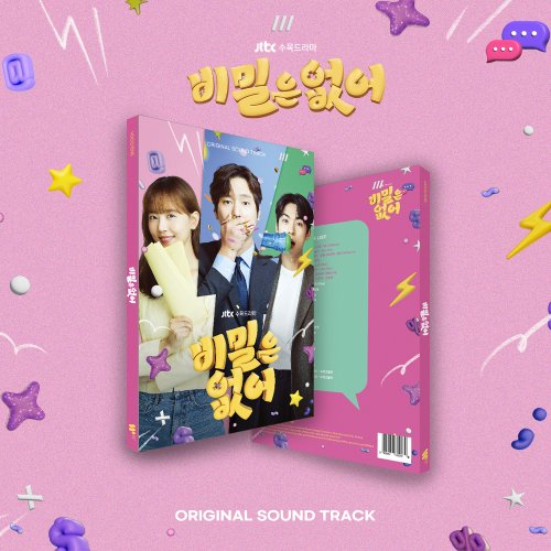 비밀은 없어OST