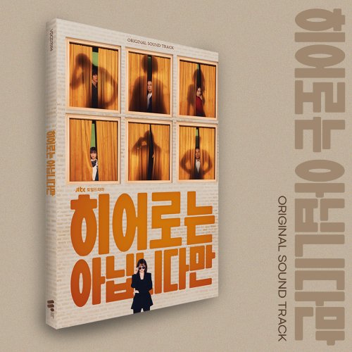히어로는 아닙니다만 OST