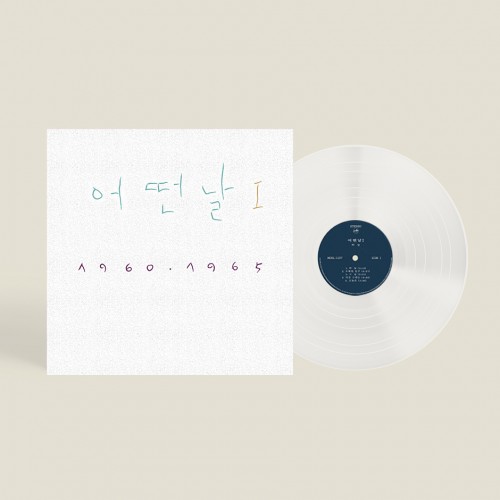 어떤날 - 1집 어떤날 Ⅰ 1960-1965 (2019 조동익 Remastered) [투명반 LP]