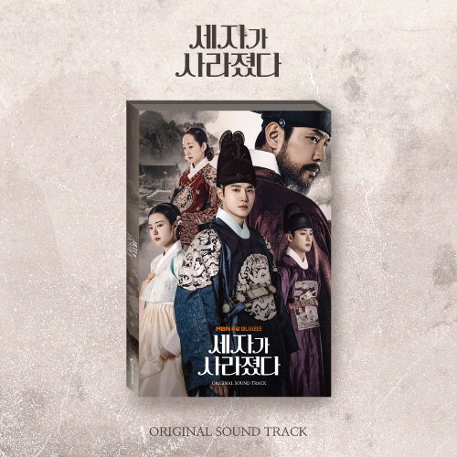 세자가 사라졌다 OST