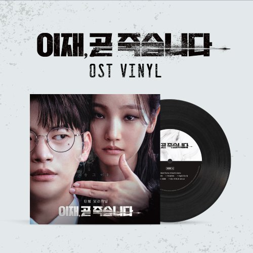이재, 곧 죽습니다 OST [LP]