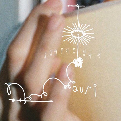 규리 - 유일한 무기를 찾아서