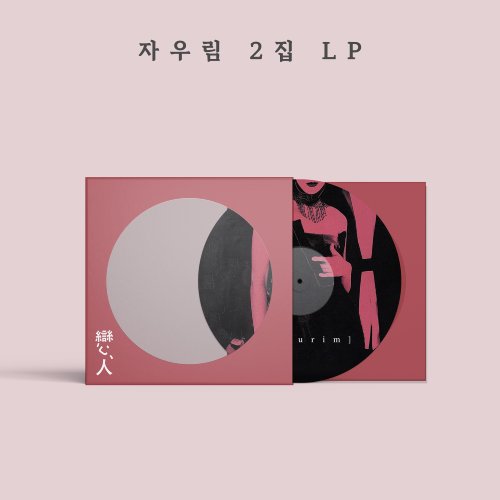 자우림 - 2집 [연인](LP, 픽쳐디스크, 한정반)