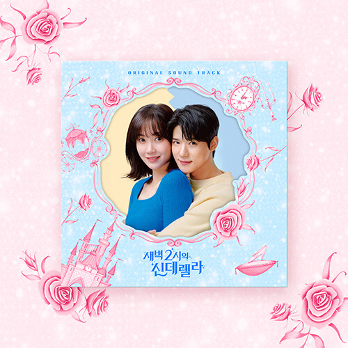 새벽 2시의 신데렐라 OST