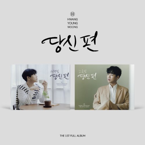 황영웅 - 당신 편 (미니액자 VER.) 2종 세트
