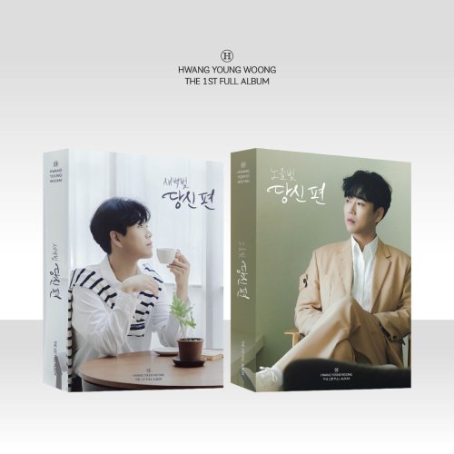 황영웅 - 당신 편 (PHOTO BOOK VER.) 2종 세트