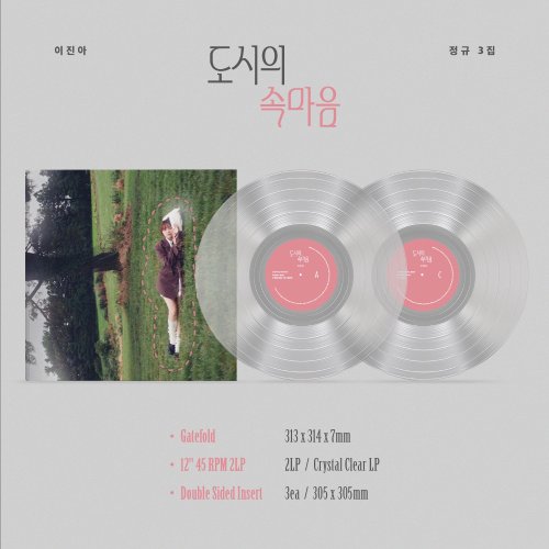 이진아 - 정규 3집 [도시의 속마음] (2LP)