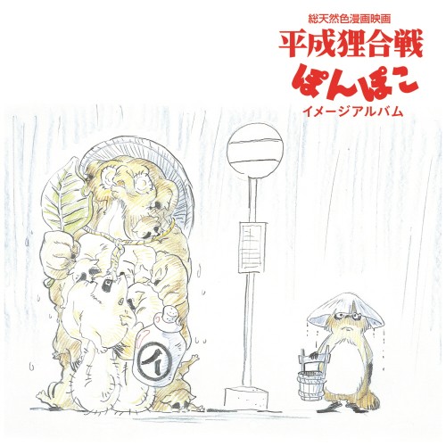 Yakusa Gakudan -폼포코 너구리 대작전 이미지 앨범 [1LP 일본 레코드 데이 2024 한정반 (일본 생산)]