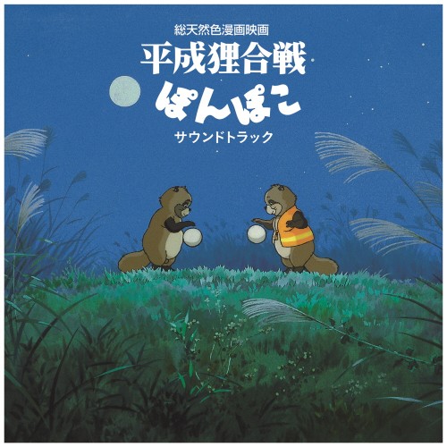 Yakusa Gakudan -폼포코 너구리 대작전 사운드트랙 [1LP 일본 레코드 데이 2024 한정반 (일본 생산)]