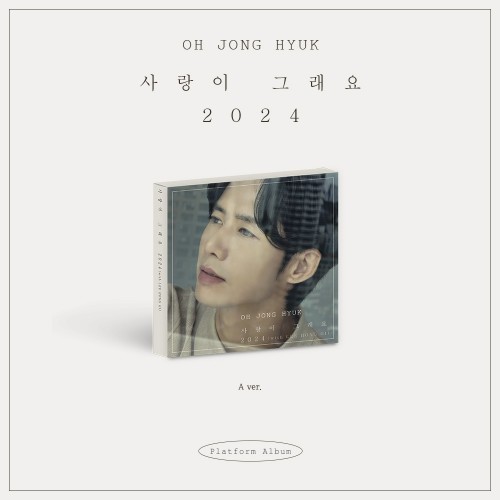 오종혁 - 사랑이 그래요 2024 (A ver.)