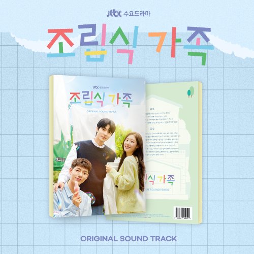 조립식 가족 OST (2CD)