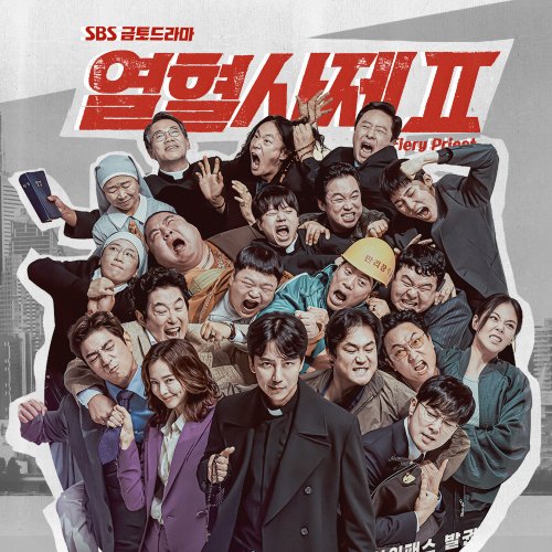 열혈사제2 OST