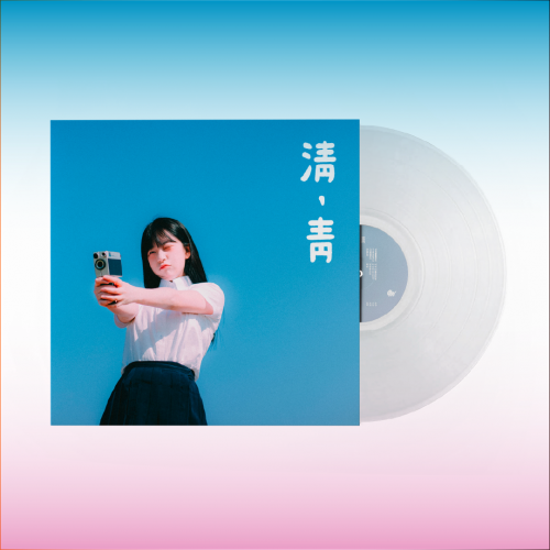 김마리 - 淸, 靑 [12인치 45 RPM Transparent LP]