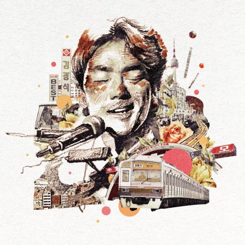 김광석 - 베스트 앨범 (USB)