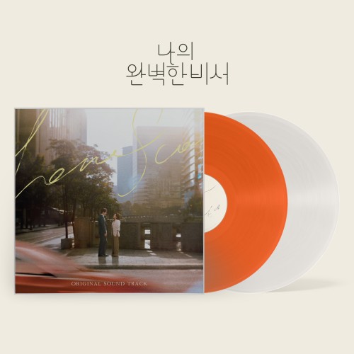 나의 완벽한 비서 OST (LP)