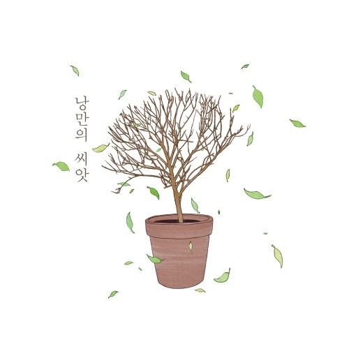 채세파 - 소리, 사랑의 형태