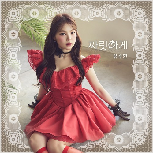 유수현 - 싱글 3집 [짜릿하게]