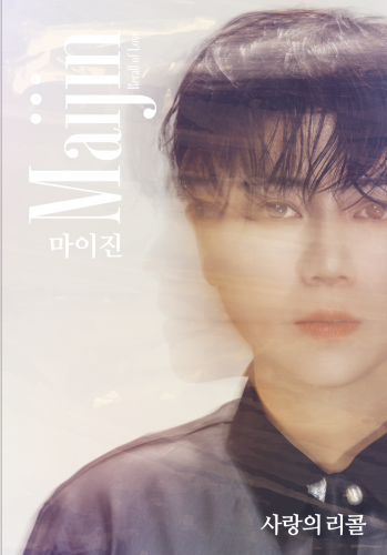 마이진 - 미니 [사랑의 리콜] (CD+USB)