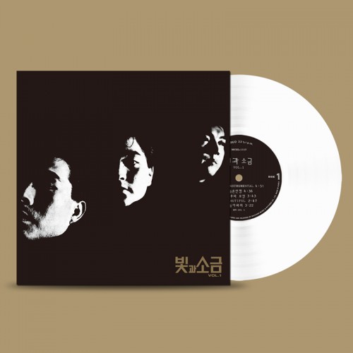 빛과 소금 - VOL.1 (2019 Remastered) [180g 화이트 컬러 LP]
