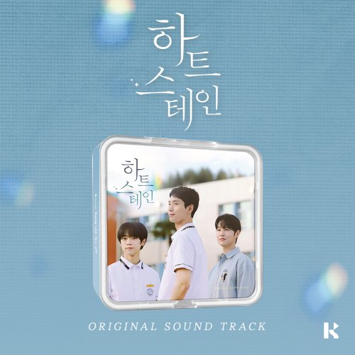 하트 스테인 O.S.T (kit. ver)