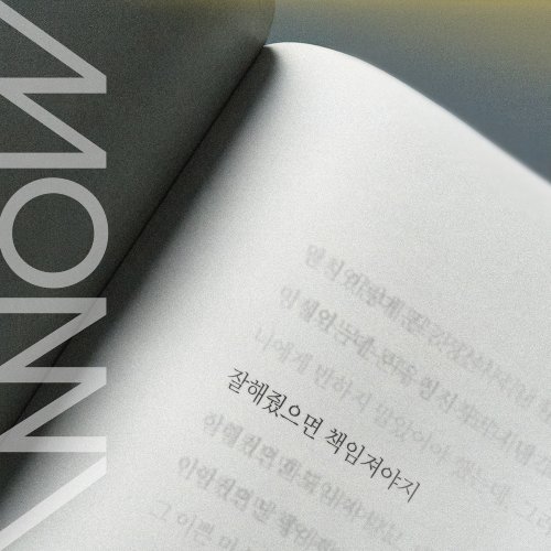 몽니 (MONNI) - 잘해줬으면 책임져야지 (NEMO앨범)