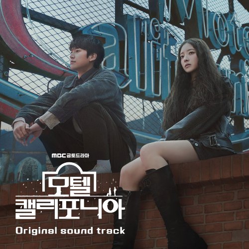 모텔캘리포니아 OST