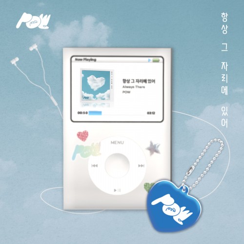 POW (파우) - 항상 그 자리에 있어 OST
