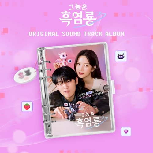 그놈은 흑염룡 OST [Mubeat album ver.]