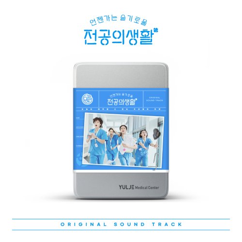 언젠가는 슬기로울 전공의생활 OST (Bule Ver.)