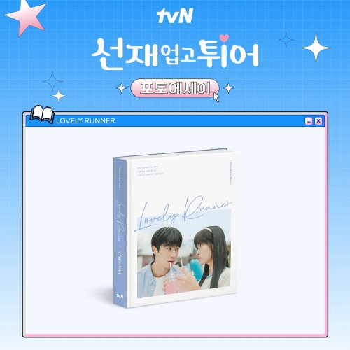선재 업고 튀어 [포토에세이]